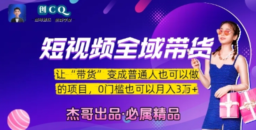 短视频全域带货，让带货变成普通人也可以做的项目，0门槛也可以月入3W-北风网赚