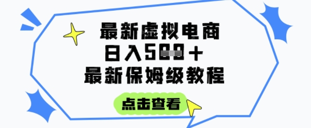 日入3张+的虚拟电商项目，保姆级教程，全网最详细，操作简单，每天一个小时，实现被动收入-北风网赚