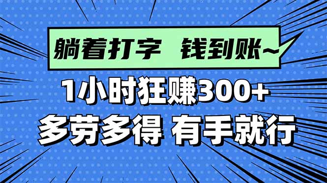 打字搞钱,1小时狂赚300+多劳多得,有手就能做!-北风网赚