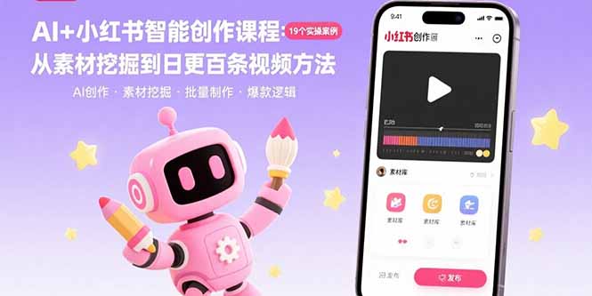AI+小红书智能创作课程：19个实操案例 从素材挖掘到日更百条视频方法-北风网赚