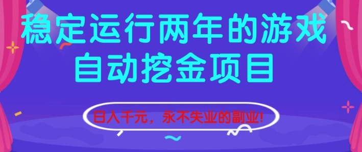 稳定运行两年的游戏自动挖金项目，日入1k+，永不失业的副业【揭秘】-北风网赚