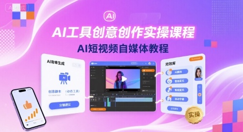 AI工具创意创作实操课程，AI短视频自媒体教程-北风网赚