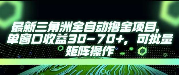 最新AI全自动游戏撸金项目，单窗口收益30-70+，可批量操作【揭秘】-北风网赚