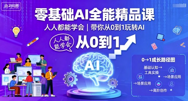 零基础AI全能精品课，人人都能学会，带你从0到1玩转AI-北风网赚
