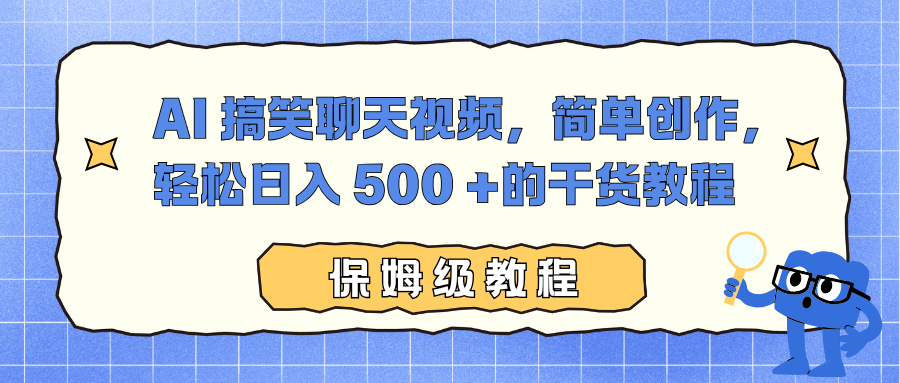 AI 搞笑聊天视频，简单创作，轻松日入 500 +的干货教程-北风网赚