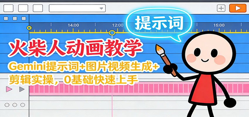 12月火柴人动画教学：Gemini 提示词+图片视频生成+剪辑实操，0基础快速上手-北风网赚