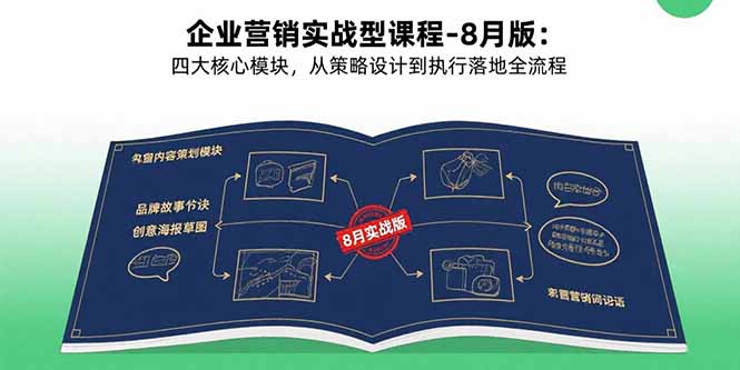 企业营销实战型课程-8月版:四大核心模块,从策略设计到执行落地全流程-北风网赚