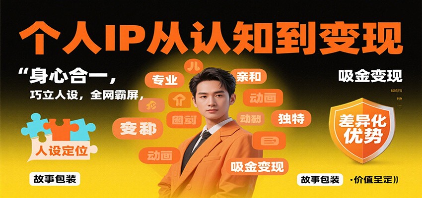 个人IP从认知到变现,身心合一,巧立人设,全网霸屏,吸金变现-北风网赚