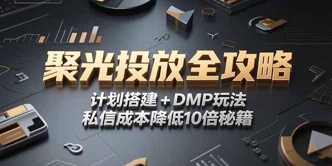 2025小红书聚光投放全攻略,计划搭建+DMP玩法,私信成本降低10倍秘籍-北风网赚