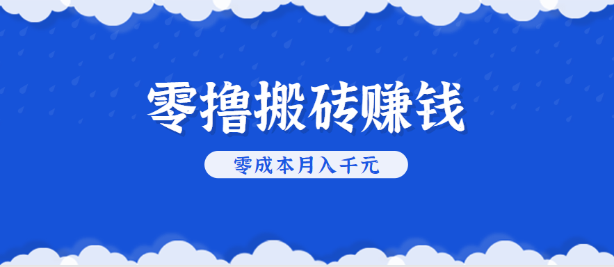 零撸搬砖,不用剪视频不用做直播,只需一部手机就能轻松月收入几千上万元-北风网赚