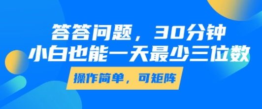 答答问题，30分钟，小白也能一天最少也有三位数，操作简单-北风网赚