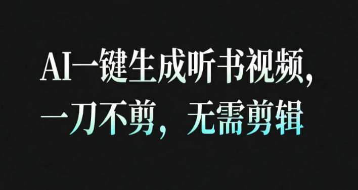AI一键生成安睡疗愈视频,30S一条制作一条视频,一刀不剪,无需剪辑,完播率超高,带货带书杠杠的!-北风网赚