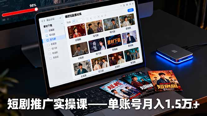 短剧推广实操课：授权获取+素材下载+爆款剪辑+平台运营，单账号月入1.5万+-北风网赚