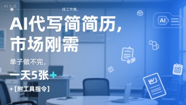 AI代写简历，找工作难，市场刚需，单子做不完，一天5张+【附工具指令】-北风网赚