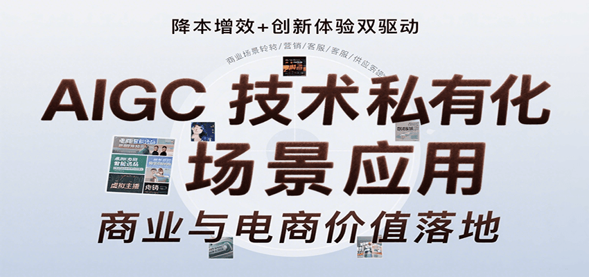 AIGC技术私有化场景应用，内容创作/视觉设计/私有化部署/商业应用/电商运营等-北风网赚