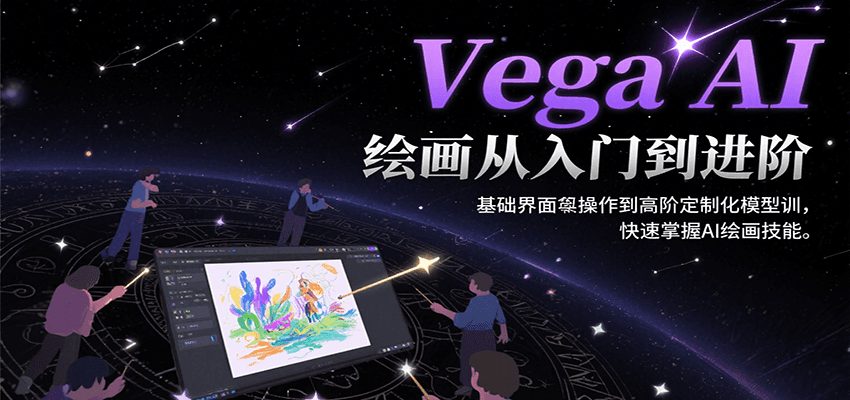Vega AI绘画从入门到进阶，基础界面操作到高阶定制化模型训，快速掌握AI绘画技能-北风网赚