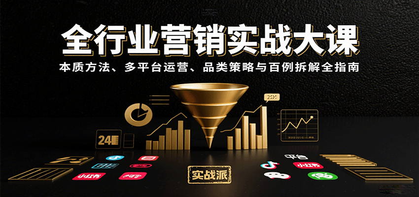 全行业营销实战大课:本质方法、多平台运营、品类策略与百例拆解全指南-北风网赚