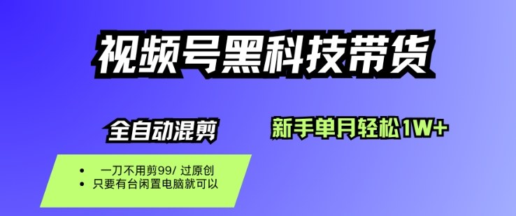 视频号黑科技短视频带货,新手一个月也1W+,纯搬运一刀不用剪,零投入【揭秘】-北风网赚