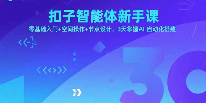 扣子智能体新手课，零基础入门+空间操作+节点设计，3天掌握AI自动化搭建-北风网赚