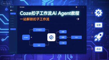 Coze扣子工作流Ai Agent教程,一站解锁扣子工作流-北风网赚