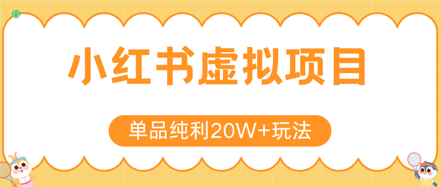 小红书虚拟电商新玩法,实现单品纯利20W+,可矩阵放大操作!-北风网赚