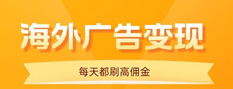 用手机看海外广告，每天10分钟，单机日入20+，无需养鸡，保姆级教程-北风网赚