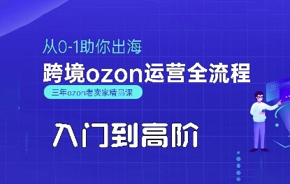 OZON入门到高阶全流程，从0-1助你出海，跨境ozon运营全流程-北风网赚