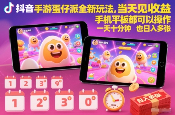 抖音手游蛋仔派对全新玩法,当天见收益,手机平板都可以操作,一天十分钟也日入多张【揭秘】-北风网赚