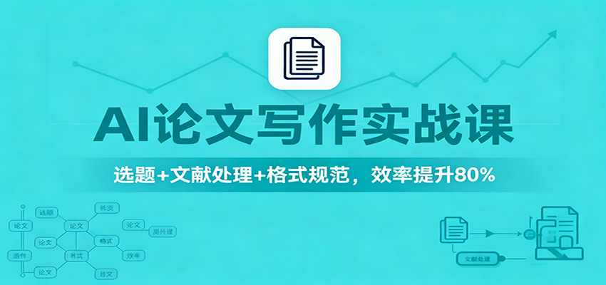 AI论文写作实战课:选题+文献处理+格式规范,效率提升80%-北风网赚