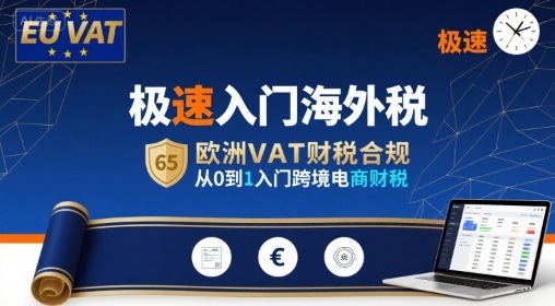 极速入门海外税，欧洲VAT财税合规，从0到1入门跨境电商财税-北风网赚