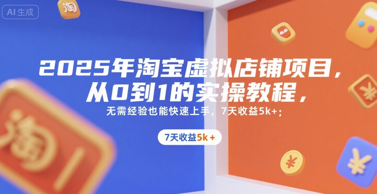 2025年淘宝虚拟店铺项目，从0到1的实操教程，无需经验也能快速上手，7天收益5k+-北风网赚