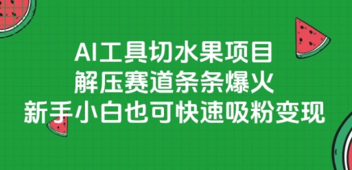AI工具切水果项目，解压赛道条条爆火，新手小白也可快速吸粉变现-北风网赚