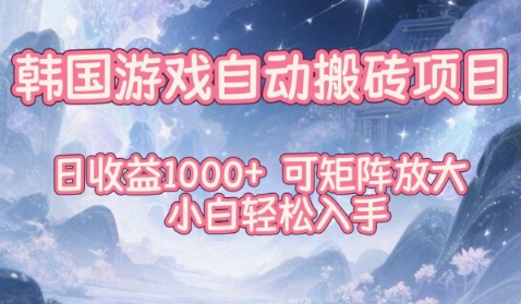 韩国游戏自动搬砖项目,日收益1k+,可矩阵放大,小白轻松入手【揭秘】-北风网赚