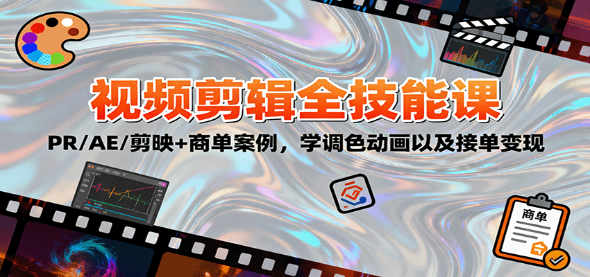 2025视频剪辑全技能课:PR/AE/剪映+商单案例,学调色动画以及接单变现-北风网赚