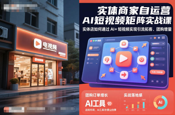 实体商家自运营AI短视频矩阵实战课，实体店如何通过AI+短视频实现引流拓客、团购增量-北风网赚