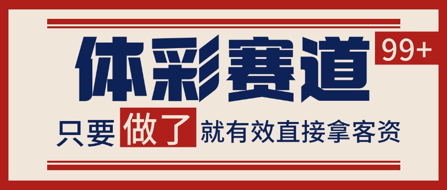体彩赛道获客SOP 自热矩阵精准拓客 日引99+-北风网赚