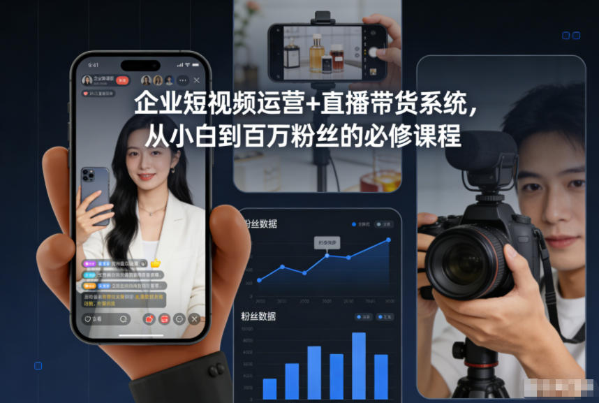 企业短视频运营+直播带货系统，从小白到百万粉丝的必修课程-北风网赚