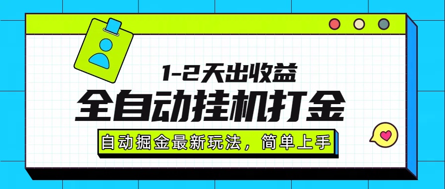 最新全自动打金玩法单日收益1000-2000-北风网赚
