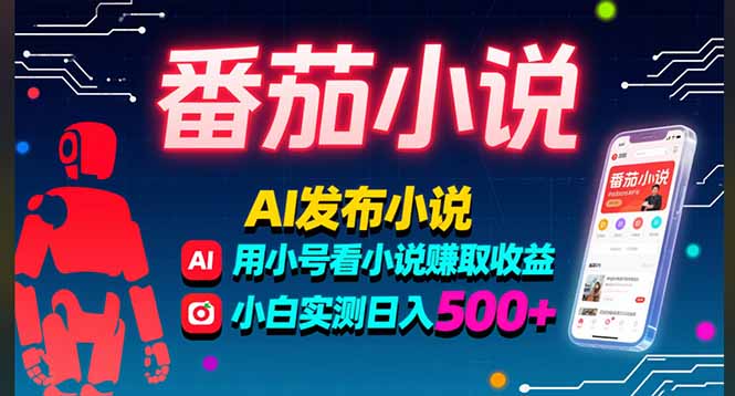 稳定3年番茄小说AI写小说赚取稿费,多号看小说赚取收益,小白实测单日500+-北风网赚