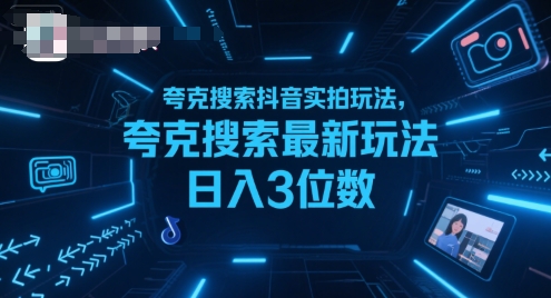 夸克搜索抖音实拍玩法,夸克搜索最新玩法日入3位数-北风网赚
