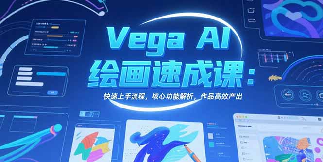 Vega AI绘画速成课：快速上手流程，核心功能解析，作品高效产出-北风网赚