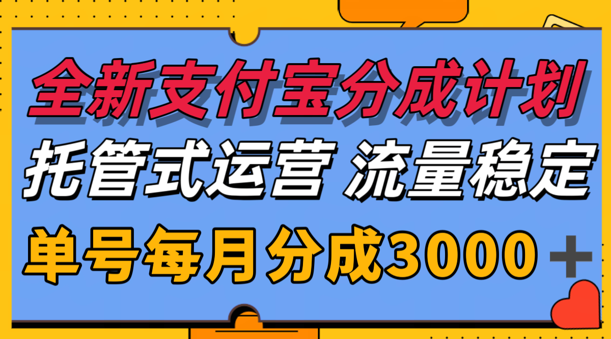 全新支付宝分成代运营,独家技术,收益稳定,单号月入3000+-北风网赚