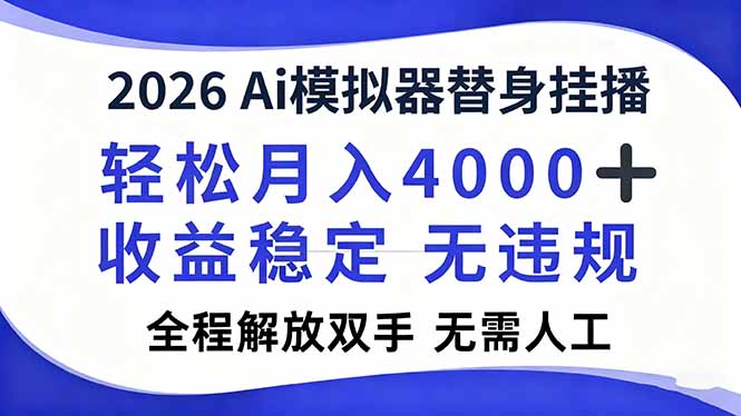 2026Ai模拟器直播，轻松月入4000+，解放双手 无需人工！-北风网赚