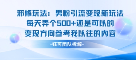 邪修玩法:男粉引流变现新玩法每天弄个5张还是可以的变现方向参考我以往的内容-北风网赚