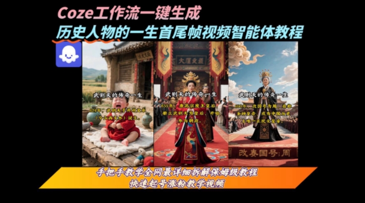 coze工作流一键生成“历史人物的一生首尾帧一镜到底的高赞高播放量视频”保姆级拆解教程-北风网赚