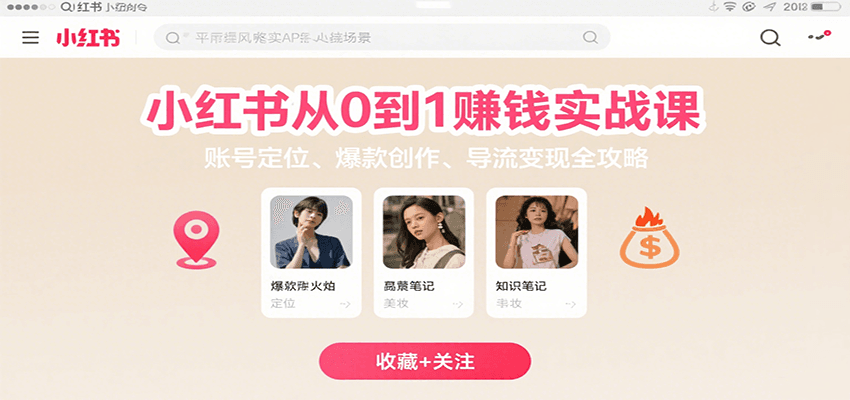 小红书从0到1赚钱实战课:账号定位、 爆款创作 、导流变现全攻略-北风网赚
