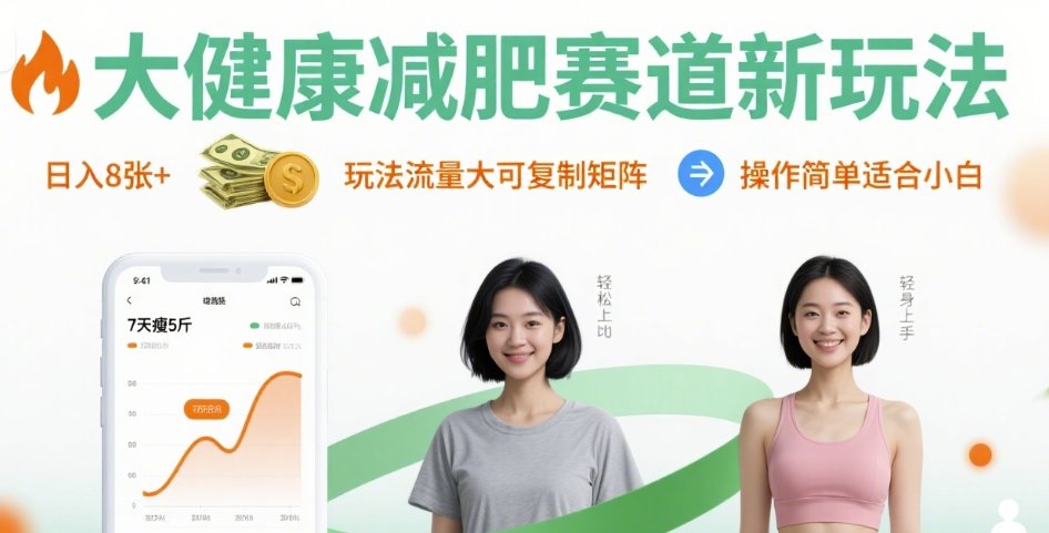大健康减肥赛道新玩法日入8张，玩法流量大可复制矩阵，操作简单适合小白-北风网赚