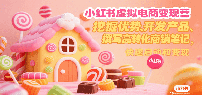 小红书虚拟电商变现营,挖掘优势、开发产品、撰写高转化商销笔记,快速启动和变现-北风网赚