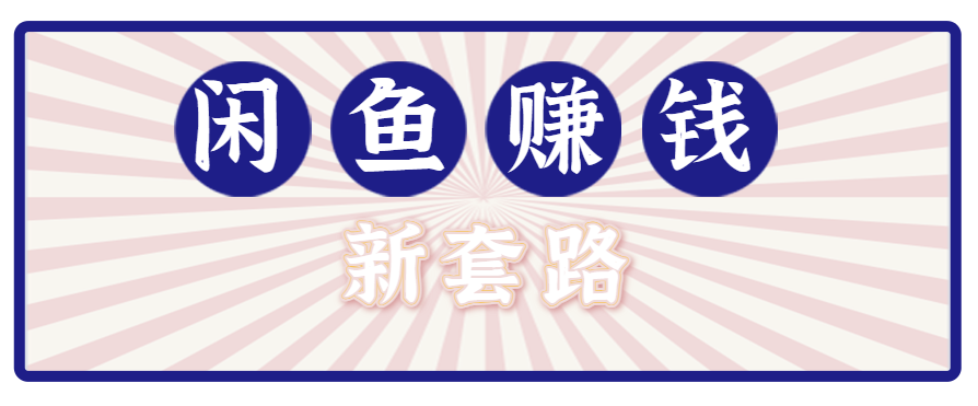 利用闲鱼做拉新新套路!零成本轻松月入1W+,结合网盘实现双重收益。【揭秘】-北风网赚