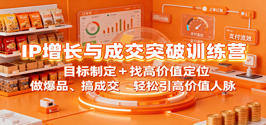 IP增长与成交突破训练营：目标制定+找高价值定位，做爆品、搞成交，轻松引高价值人脉-北风网赚